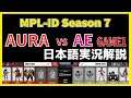 【実況解説】MPL ID S7 AURA vs AE GAME1 【Week3 Day1】