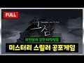 [그 섬] MT를 떠난 대학생들은 외딴섬에 갇혀 끔찍한 경험을 하게되는데 ... 그섬엔 도대체 무슨일이 벌어지고있는걸까? The Island In To The Mist