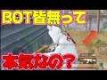 【PUBGMOBILE】今時のモバイルってBOT居ないって本当なの?!【pubg モバイル】