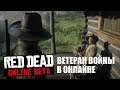 ЧТО БУДЕТ ЕСЛИ ПРИЕХАТЬ К ВЕТЕРАНУ ХЭМИШУ В RED DEAD ONLINE?