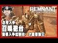【Remnant: From the Ashes 遺跡:來自灰燼】洛姆的木乃伊，居然可以召喚出砲台？(PC)