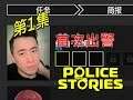 Police Stories》Part 1 - 首次出警，不知陣亡幾次才完成任務 | 警察故事