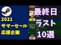 【サマーセール最終日】2000円以下で買える圧倒的に好評のゲーム10選とお知らせ