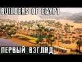 Builders Of Egypt - обзор новой экономической, градостроительной стратегии про древний Египет