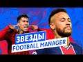 ЗВЕЗДЫ ФУТБОЛА, КОТОРЫХ НАШЛИ В FOOTBALL MANAGER