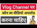 How To Make Vlog Video For Youtube | Vlog Video Kaise Banaye | Vlog Video Kaun Sa Banaye