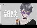 【灰名KAINA】來聊聊那個 對 那個【雜談 Just Chatting】