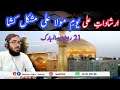 Maula Ali ky Khoobsorat Farman - Must listen - 21 Ramdan Shahadat Maula Ali - True Story - Urdu/Hind