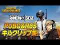 PUBG&R6Sキルクリップ集第一弾!【ホロ酔いさん。】