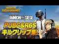 PUBG&R6Sキルクリップ集第一弾！【ホロ酔いさん。】