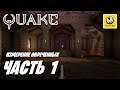 Quake (Remaster 2021) | Прохождение #1 | Измерение Обреченных