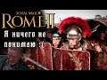 Rome 2 Total War. Кот спаси мою кампанию. Рим Юлиев