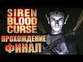Siren: Blood Curse. Прохождение. #9. ФИНАЛ.