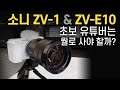 SONY ZV-1 & ZV-E10 초보 유튜버는 어떤걸 사야할까? + 추천하는 렌즈 조합까지 이야기 해봅니다.