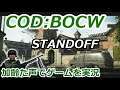 STANDOFF　Call of Duty: Black Ops Cold War ♯82　加齢た声でゲームを実況