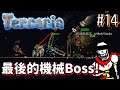 【泰拉瑞亞】Terraria 1.4 雙人大師#14 最後的機械Boss - 機械骷髏王已被打敗!! 果然不能小看光頭啊~~  [掛阿表Decent] feat.Ytdf