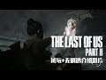 The Last of Us Part 2《最后生还者 第二章》试玩+无剧透介绍影片 || Wanuxi【东南亚独家】