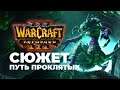 Сюжет Нежити Путь Проклятых Warcraft 3 Reforged Часть 3