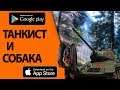 World of Tanks Blitz - ТАНКИСТ И СОБАКА
