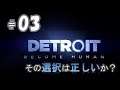 ＃03【Detroit Become Human】その選択は正しいか？【デトロイトビカムヒューマン】