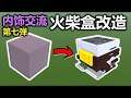 【内饰交流07】一起来改造火柴盒！