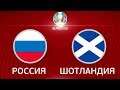 РОССИЯ – ШОТЛАНДИЯ ЕВРО 2020 ОТБОР | ОБЗОР FIFA-ВАНГА