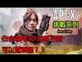 【APEX 挑戰系列】白金場用30-30跟弓箭可以冠軍嗎？！ ft.Gaiby ed