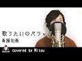 『歌うたいのバラッド / 斉藤和義』 covered by Mitsu.