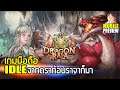 Dragon Raja EX เกมมือถือ Idle RPG จากดราก้อนราจา แต่ดูธรรมดาไปนิด