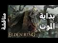 Elden Ring - عودة الأسطورة