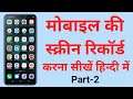 How to record mobile screen video in android phone | mobile ka screen record kaise kare