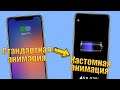 iOS 14 трюк! Сменить анимацию зарядки на iPhone. Бесплатный способ 2021