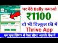 New Earning App Thrive | Earn daily 1100 with thrive app | Get unlimited earning in thrive app