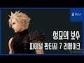 [김군] PS4 파이널 판타지 7 리메이크 : 성묘의 보수 (Final Fantasy VII Remake)