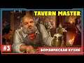 Tavern Master #3 ► Бомбическая кухня | Таверн Мастер обзор. прохождение игры|