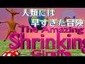 【感じろユニバース】The Amazing Shrinking Giraffe をふつうに実況プレイ【続きはありません】