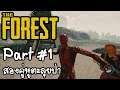 The Forest Part #1 สองคู่หูตะลุยป่า Ft.TLBVerymuch [UnZeb]