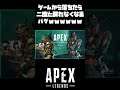 【APEX #shorts】このバグなにｗｗｗｗｗｗｗｗｗｗｗｗ #88【LEGENDS】【エイペックスレジェンズ】