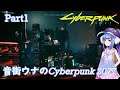 音街ウナのCyberpunk 2077【Part1・VOICEROID実況】
