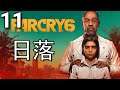 Far Cry 6《極地戰嚎6》- 第11集 - 日落！(PC)【附加中文字幕】