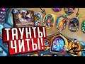 ДРУИД НА БОЛЬШИХ ЗВЕРЯХ! ⚡ Hearthstone Натиск Драконов