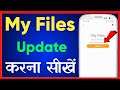 How to update my file on android | my file ko update kaise kare | file manager update kaise kare