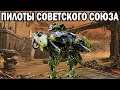 ПИЛОТЫ СОВЕТСКОГО СОЮЗА | ПЛАТФОРМА IOS | WAR ROBOTS 7.4