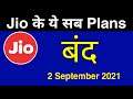 Jio Plans Shutdown - Jio के ये Plans बंद | Jio Plan Price Increase