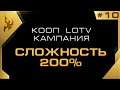 ★ Эпичная КООП Кампания LOTV 200% - 10 миссия | StarCraft 2 с ZERGTV ★