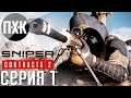 Sniper Ghost Warrior Contracts 2. Прохождение 1. Призрак пустыни.