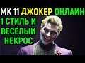 Джокер и весёлый Некрос - Мортал Комбат 11 / Mortal Kombat 11 Joker