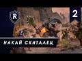 Дух Рестартов - Накай Скиталец #2, прохождение кампании за людоящеров Total War: Warhammer II
