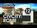 CivCity: Rome: ФИНАЛ #12