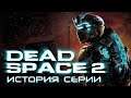 Dead Space 2. История серии